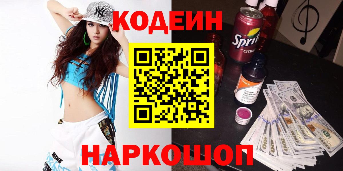 Codein напиток Lean (лин) Новочебоксарск